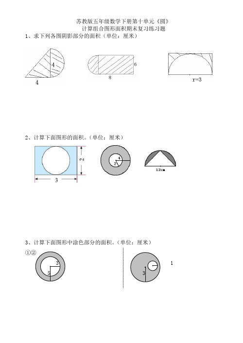 苏教版五年级数学下册第十单元《圆》计算组合图形面积期末复习练习题