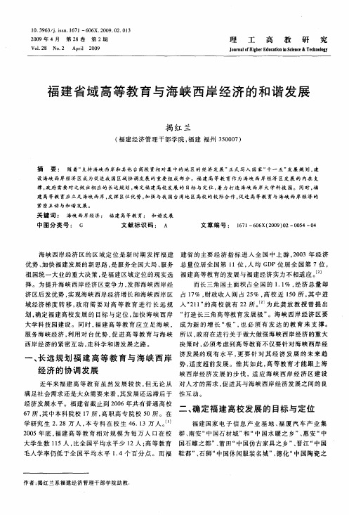 福建省域高等教育与海峡西岸经济的和谐发展