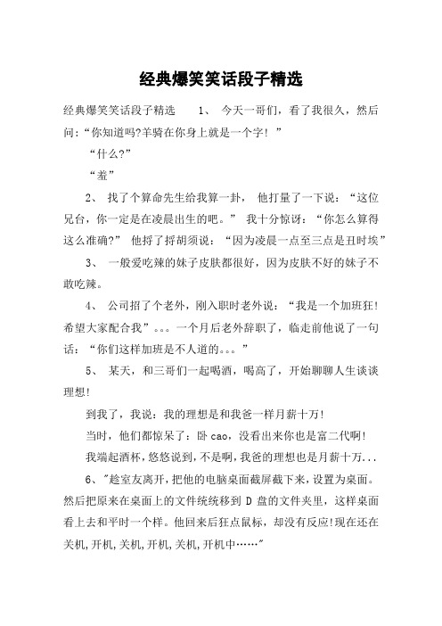 经典爆笑笑话段子精选