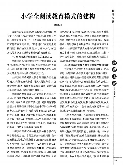小学全阅读教育模式的建构