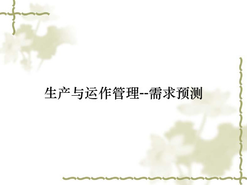 生产与运作管理--需求预测