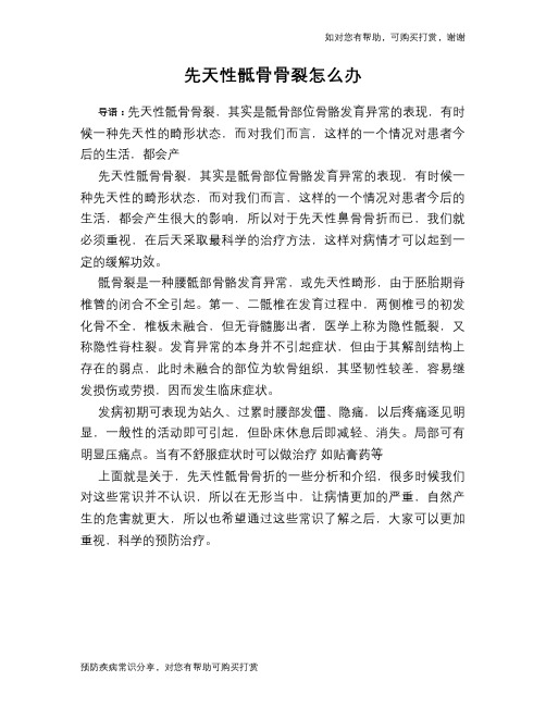 先天性骶骨骨裂怎么办