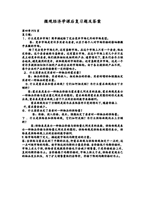 微观经济学课后复习题及答案