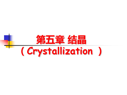 河北农业大学生物分离工程第五章结晶法