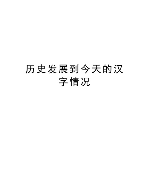 历史发展到今天的汉字情况教学内容
