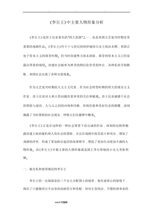 《李尔王》中主要人物形象分析(外国文学)