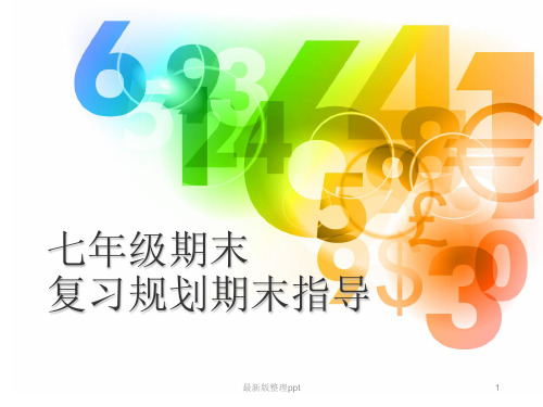 七年级期末复习方法主题班会ppt课件