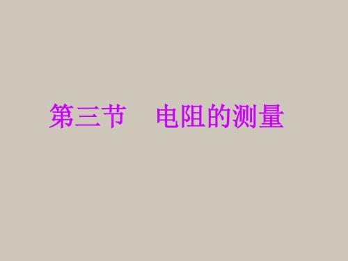 《电阻的测量》ppt课件
