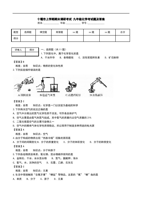 十堰市上学期期末调研考试 九年级化学考试题及答案.doc
