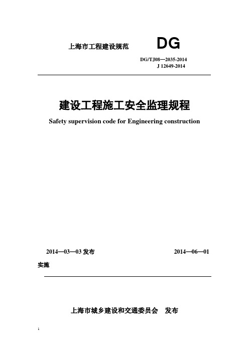 【精品施工资料】建设工程监理施工安全监督规程DGTJ08-2035-2014