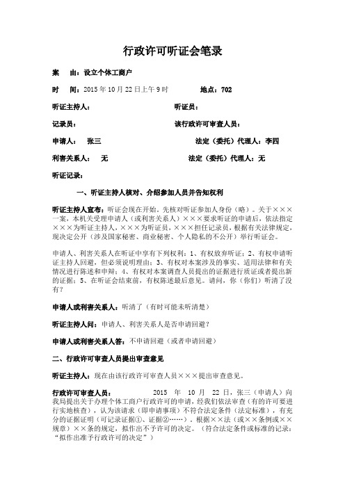 行政许可听证会笔录1
