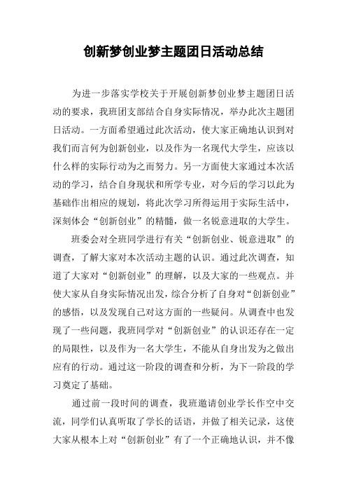 创新梦创业梦主题团日活动总结【DOC可编辑范文】