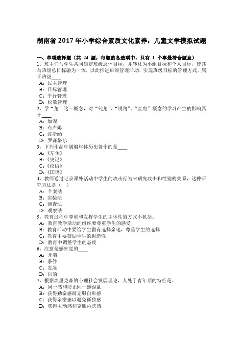 湖南省2017年小学综合素质文化素养：儿童文学模拟试题