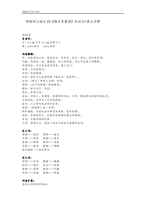 统编版(教育部编写)四年级上册语文素材-23《梅兰芳蓄须》知识点 图文详解 人教部编版