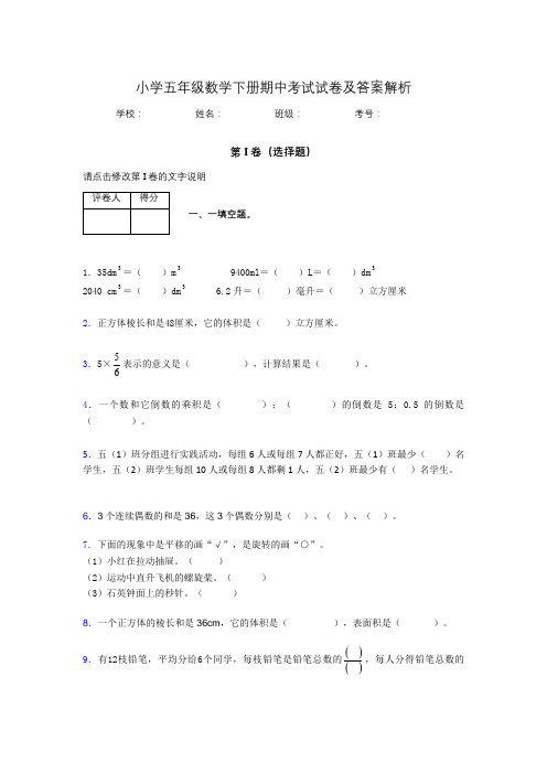 河南省郑州市小学五年级数学下册期中考试试卷及答案解析(word打印)474027