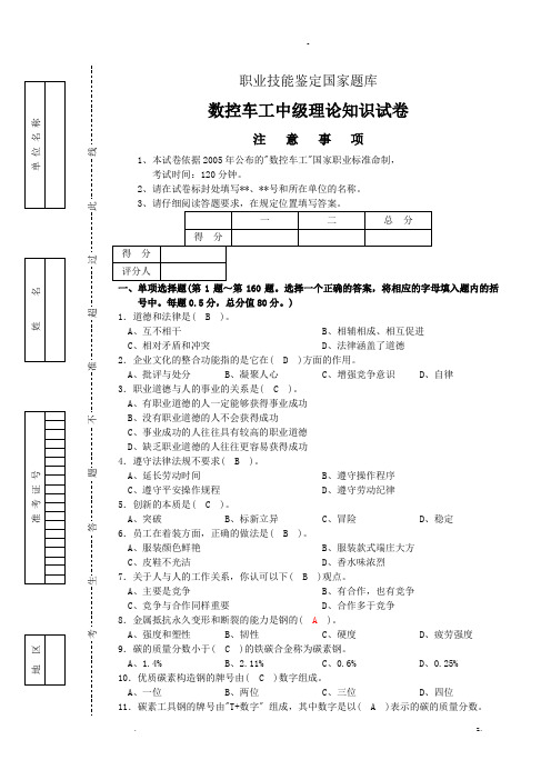 职业技能鉴定国家试题库数控车工中级理论知识试卷