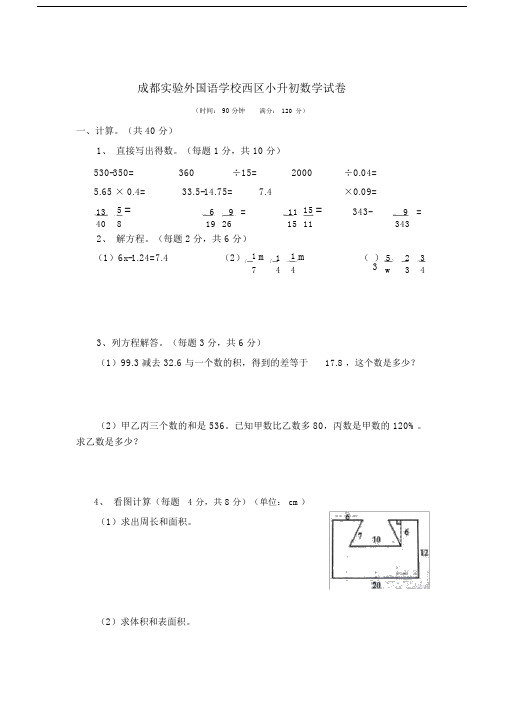 (完整版)成都实验外国语学校西区(实外西区)小升初数学试卷(word版).doc