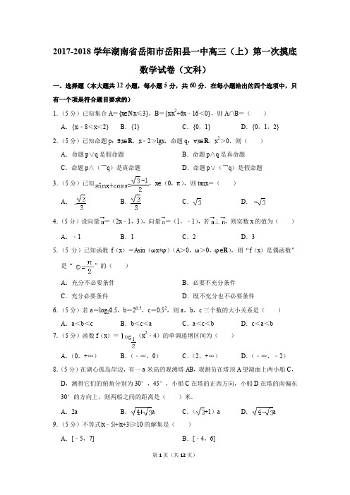 2017-2018学年湖南省岳阳市岳阳县一中高三(上)第一次摸底数学试卷(文科)(解析版)