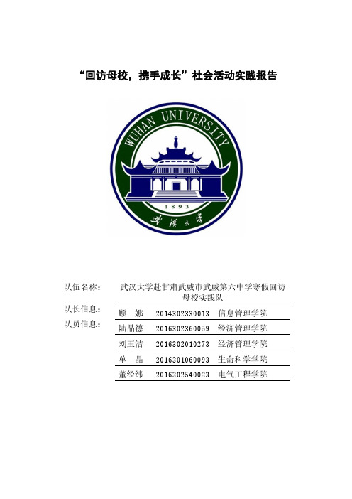 武汉大学赴甘肃省武威市武威第六中学母校回访实践报告