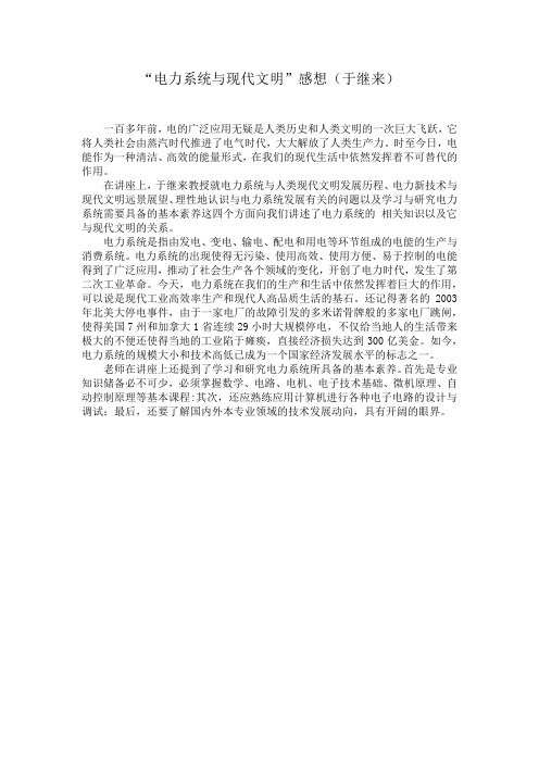 电力系统与现代文明