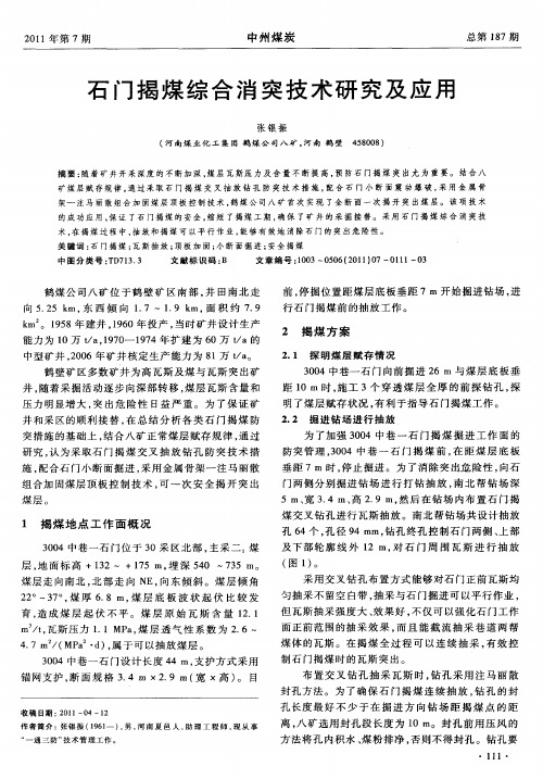 石门揭煤综合消突技术研究及应用