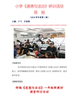 小学道德与法治研训活动简报-扬中教师发展中心