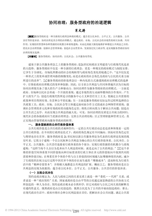 协同治理_服务型政府的治道逻辑