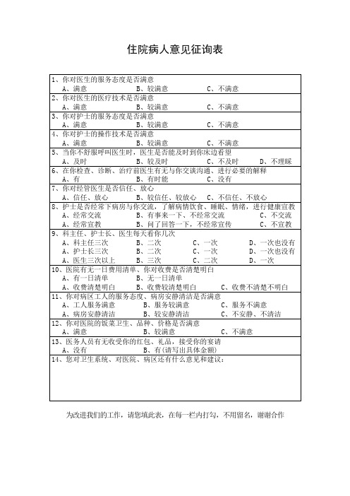 住院病人意见征询表11111