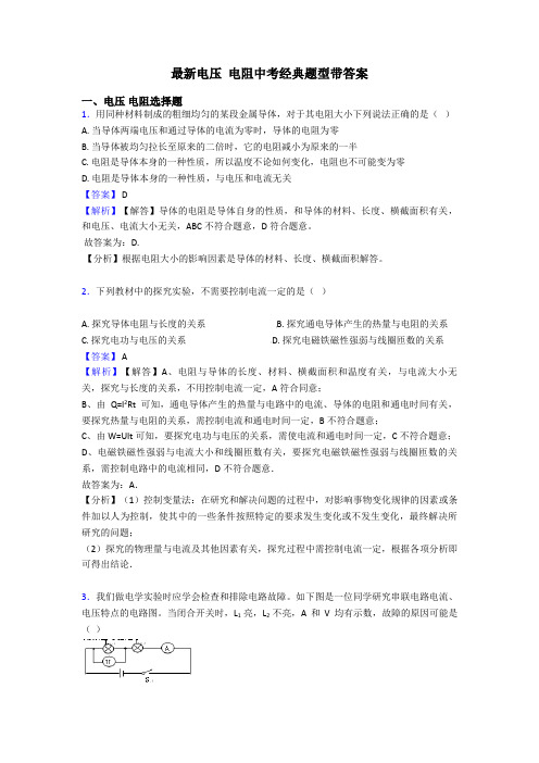 最新电压 电阻中考经典题型带答案