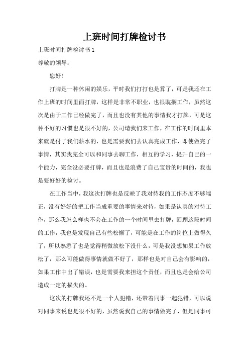 上班时间打牌检讨书