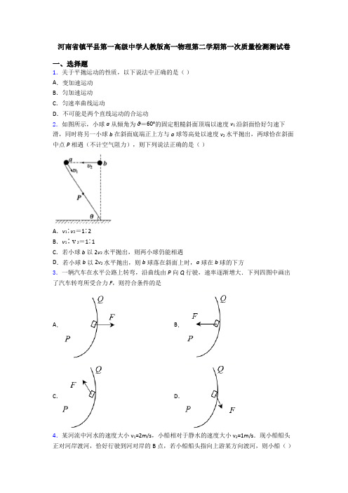 河南省镇平县第一高级中学人教版高一物理第二学期第一次质量检测测试卷