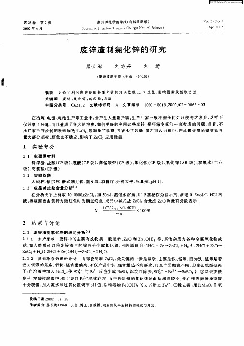 废锌渣制氯化锌的研究