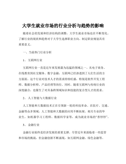 大学生就业市场的行业分析与趋势的影响