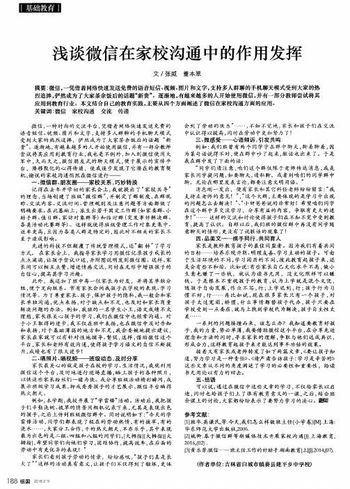 浅谈微信在家校沟通中的作用发挥
