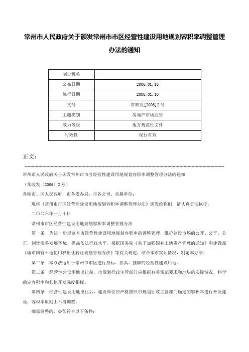 常州市人民政府关于颁发常州市市区经营性建设用地规划容积率调整管理办法的通知-常政发[2006]2号