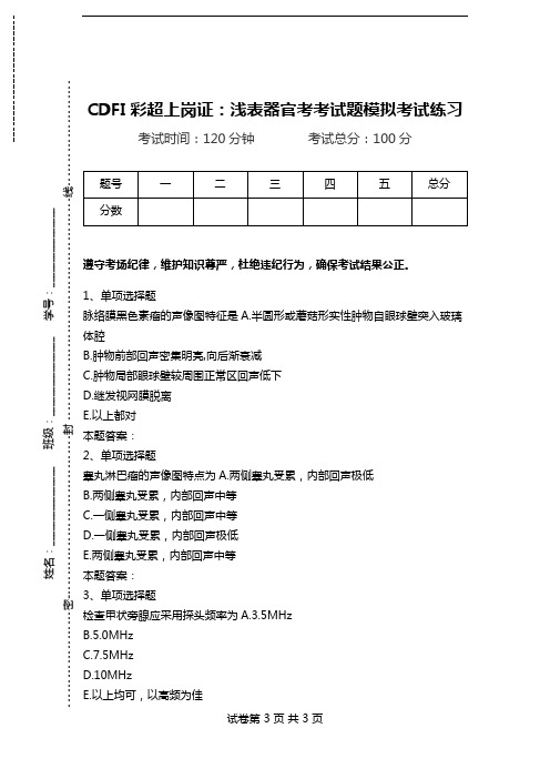 CDFI彩超上岗证：浅表器官考考试题模拟考试练习.doc