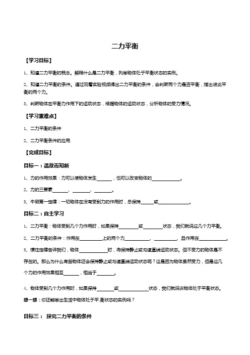 鲁教物理八年级下册第6章4二力平衡  导学案设计