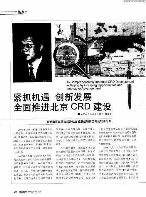 紧抓机遇 创新发展 全面推进北京CRD建设