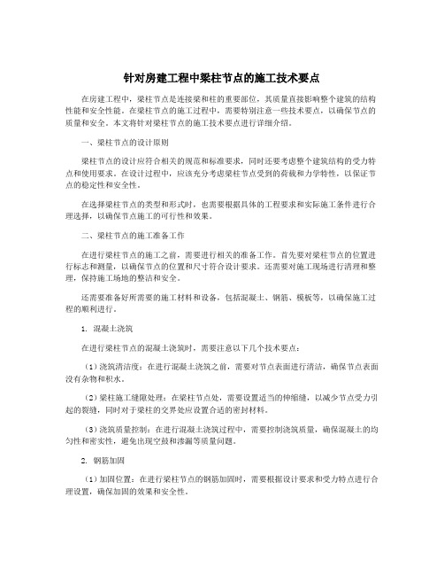 针对房建工程中梁柱节点的施工技术要点
