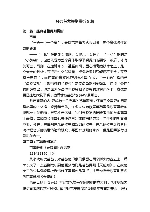 经典芭蕾舞剧赏析5篇