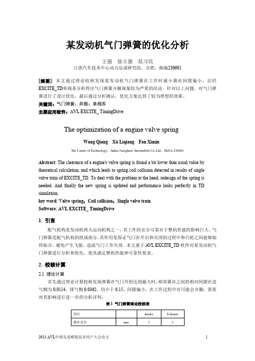 409_某发动机气门弹簧优化分析_江淮汽车_王强等