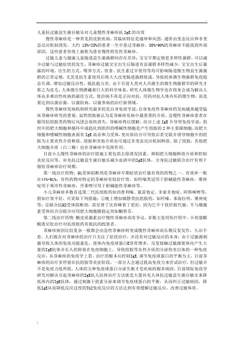抗过敏益生菌对儿童慢性荨麻疹抗IgE的作用