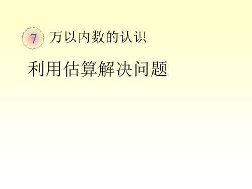 二年级数学下册_利用估算解决问题课件_新人教版