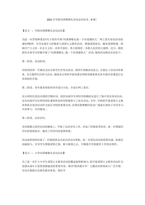 2020年学校向国旗敬礼活动总结范本(6篇)
