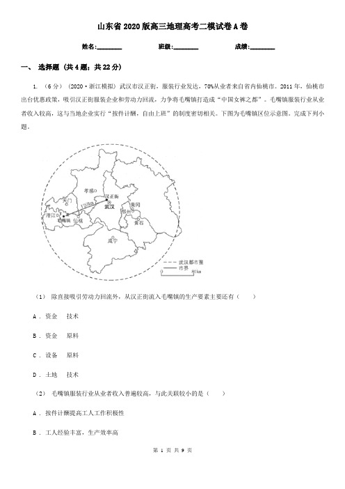山东省2020版高三地理高考二模试卷A卷