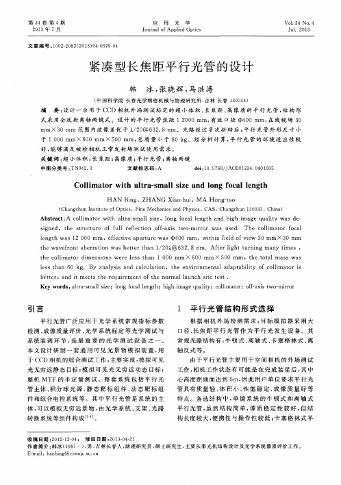 紧凑型长焦距平行光管的设计