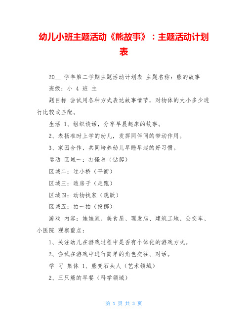幼儿小班主题活动《熊故事》：主题活动计划表