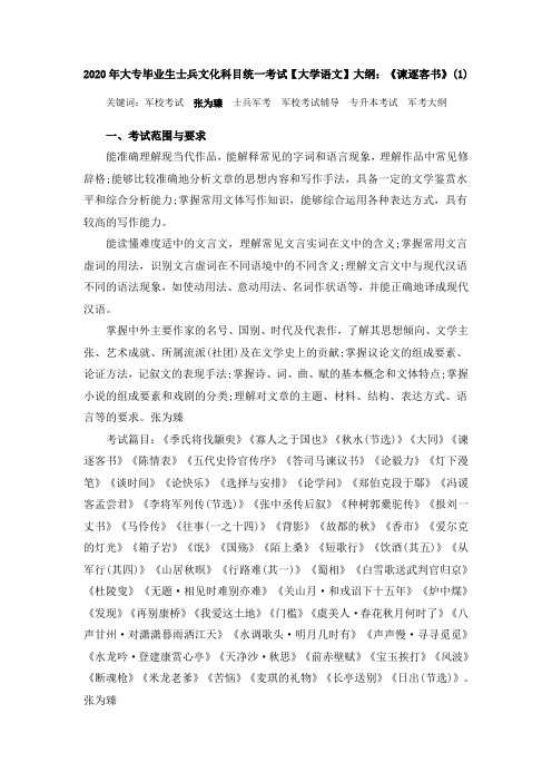 2020年大专毕业生士兵文化科目统一考试【大学语文】大纲：《谏逐客书》(1)
