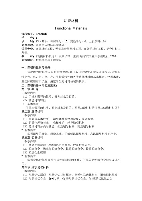 功能材料大纲