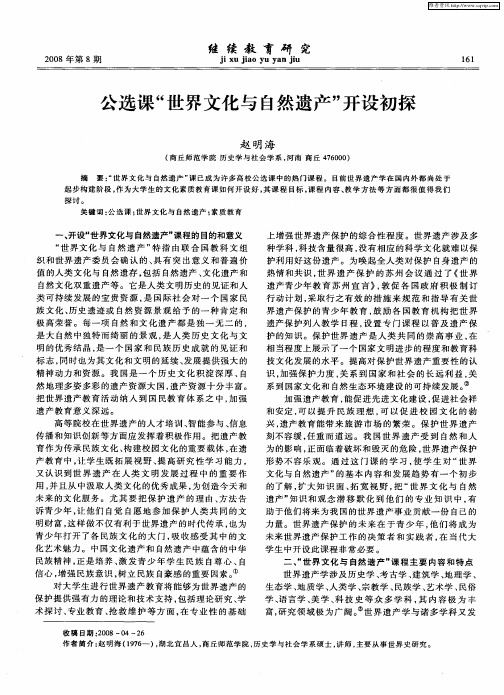 公选课“世界文化与自然遗产”开设初探